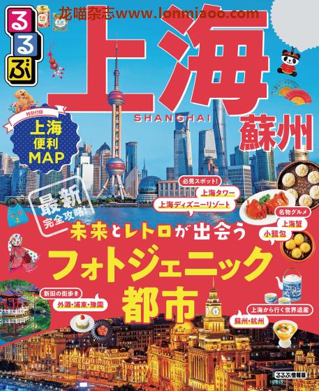 [日本版]JTB るるぶ rurubu 美食旅行情报PDF电子杂志 上海苏州